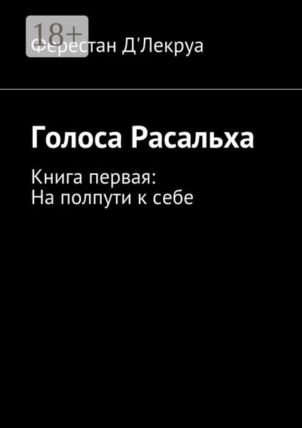 Обложка книги  «Голоса Расальха. Книга первая: На полпути к себе»