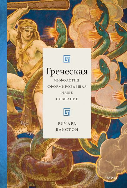 Обложка книги  «Греческая мифология, сформировавшая наше сознание»