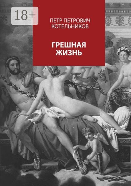 Обложка книги  «Грешная жизнь»