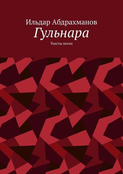Обложка книги  «Гульнара. Тексты песен»