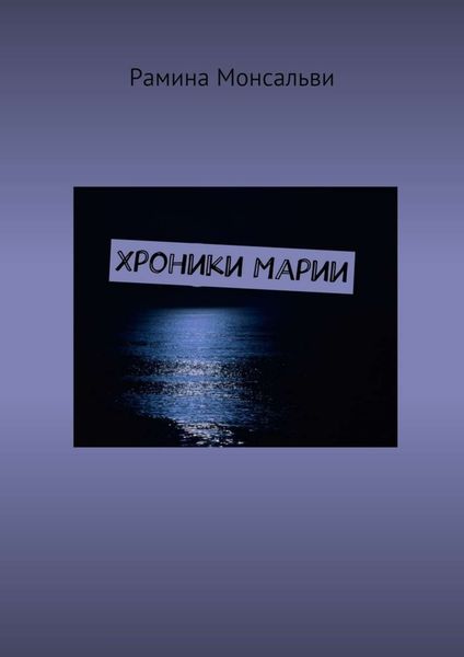 Обложка книги  «Хроники Марии»