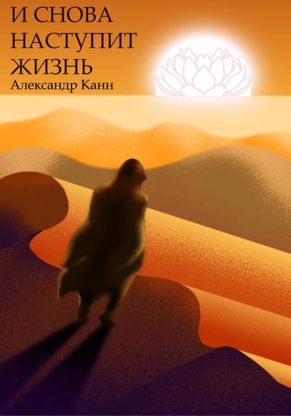 Обложка книги  «И снова наступит жизнь»