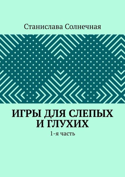 Обложка книги  «Игры для слепых и глухих. 1-я часть»