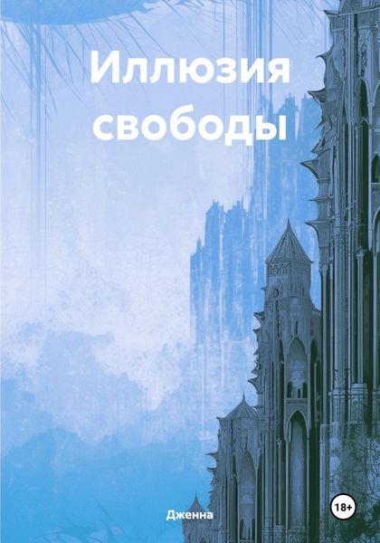 Обложка книги  «Иллюзия свободы»
