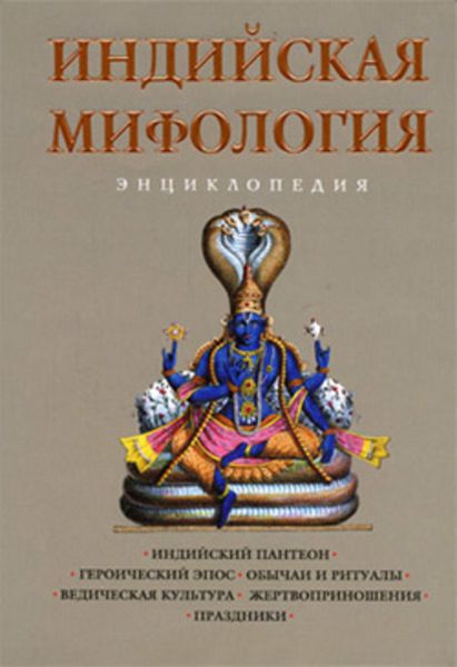 Обложка книги  «Индийская мифология: Энциклопедия»