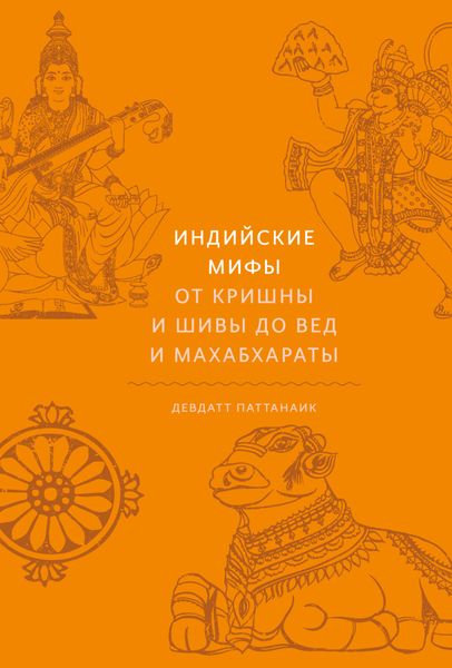 Обложка книги  «Индийские мифы. От Кришны и Шивы до Вед и Махабхараты»