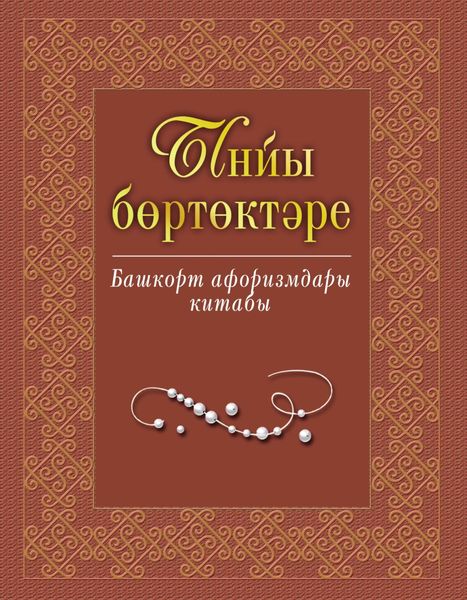 Обложка книги  «Ынйы бөртөктәре. Башҡорт афоризмдары китабы / Жемчужины слова. Книга башкирских афоризмов»