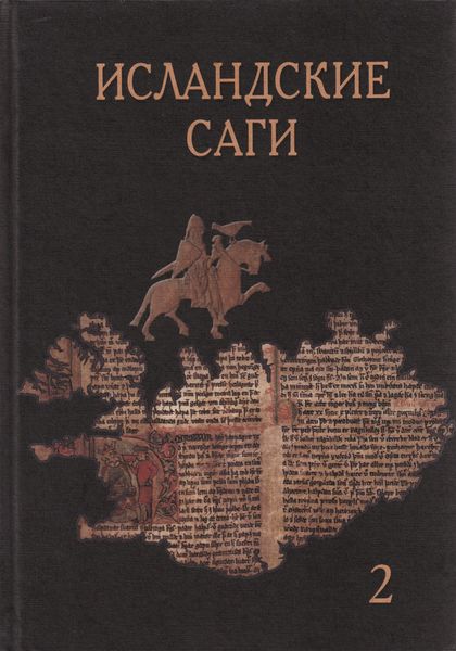 Обложка книги  «Исландские саги. Том 2»