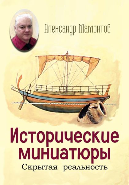 Обложка книги  «Исторические миниатюры. Скрытая реальность»