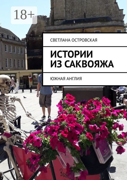 Обложка книги  «Истории из саквояжа. Южная Англия»