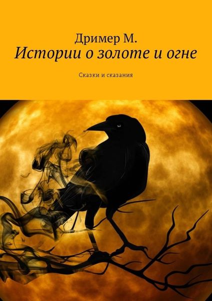 Обложка книги  «Истории о золоте и огне. Сказки и сказания»