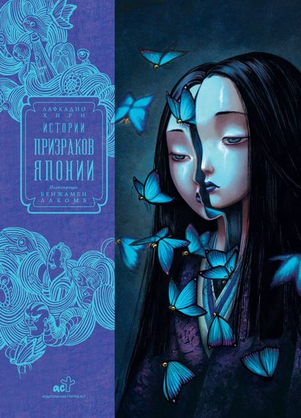 Обложка книги  «Истории призраков Японии»