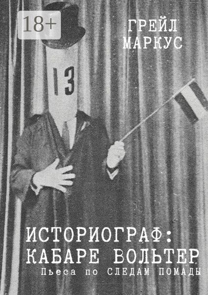 Обложка книги  «Историограф. Кабаре Вольтер»