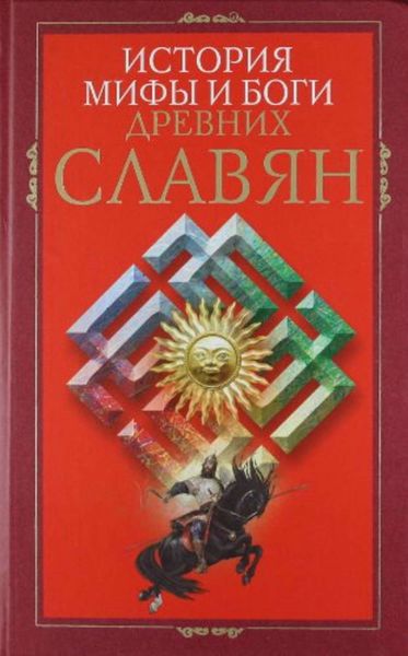Обложка книги  «История, мифы и боги древних славян»
