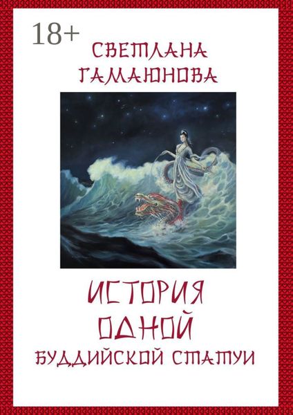 Обложка книги  «История одной буддийской статуи»