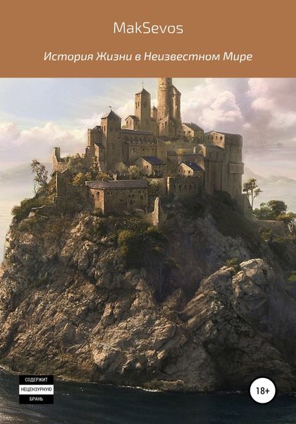 Обложка книги  «История жизни в неизвестном мире. Том 1»