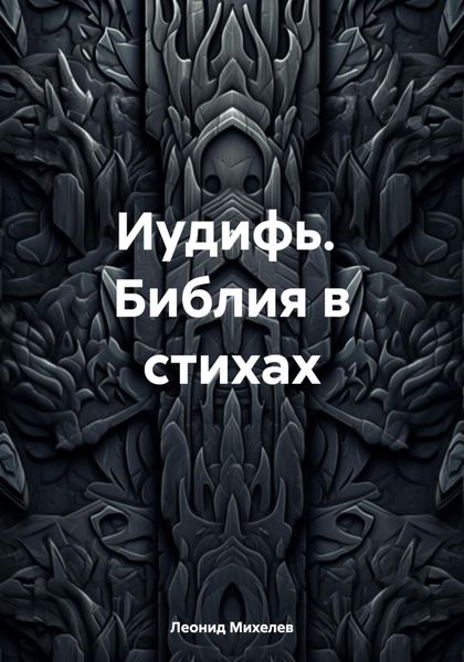 Обложка книги  «Иудифь. Библия в стихах»