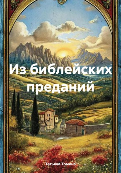 Обложка книги  «Из библейских преданий»