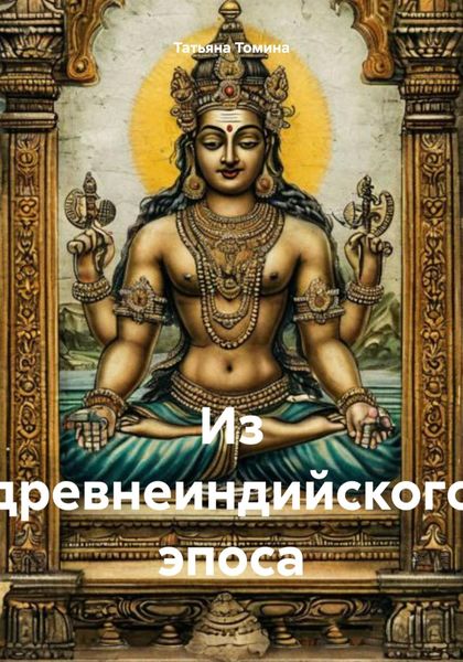 Обложка книги  «Из древнеиндийского эпоса»