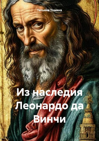 Обложка книги  «Из наследия Леонардо да Винчи»