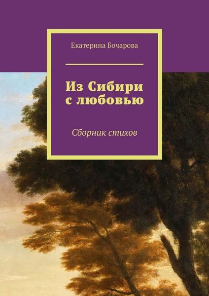 Обложка книги  «Из Сибири с любовью. Сборник стихов»