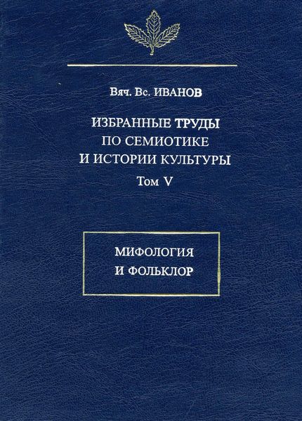 Обложка книги  «Избранные труды по семиотике и истории культуры. Том 5: Мифология и фольклор»