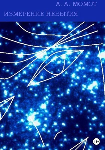 Обложка книги  «Измерение небытия»
