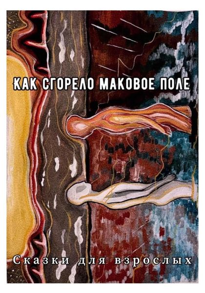 Обложка книги  «Как сгорело маковое поле»