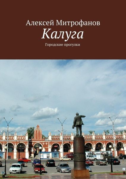 Обложка книги  «Калуга. Городские прогулки»