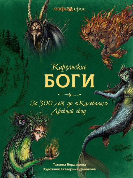 Обложка книги  «Карельские боги: за 300 лет до «Калевалы». Древний свод»