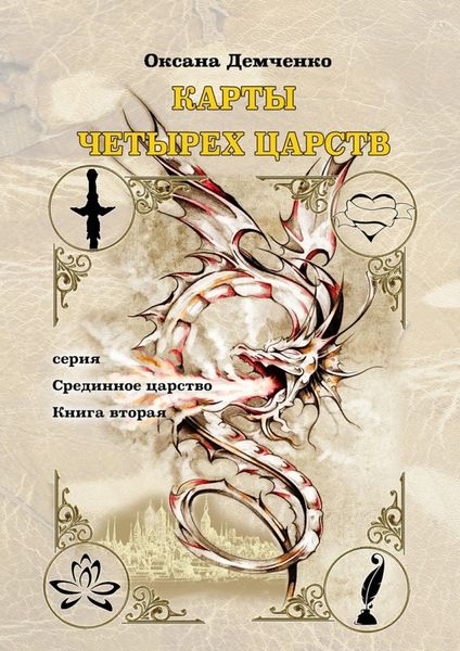 Обложка книги  «Карты четырех царств. Серия «Срединное царство». Книга вторая»