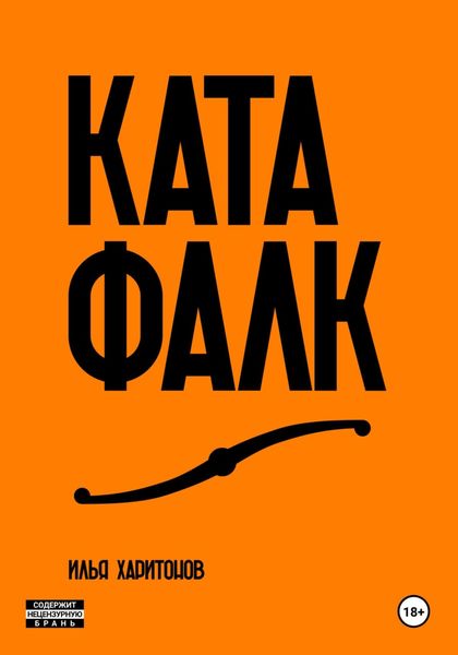 Обложка книги  «Катафалк»