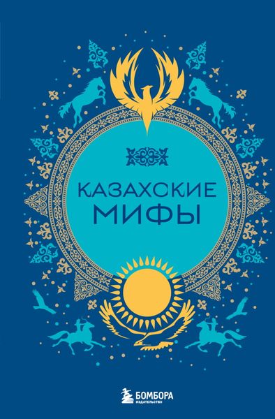 Обложка книги  «Казахские мифы»