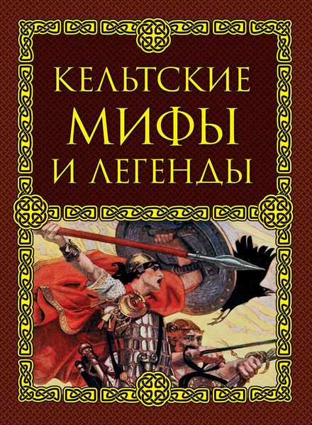Обложка книги «Кельтские мифы и легенды»
