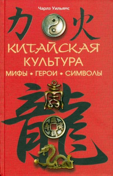 Обложка книги  «Китайская культура: мифы, герои, символы»