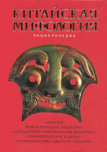Обложка книги  «Китайская мифология: Энциклопедия»