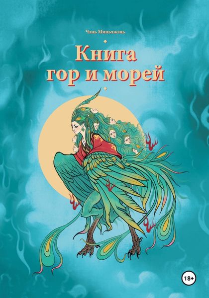Обложка книги  «Книга гор и морей»