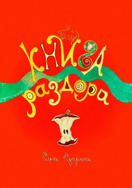 Обложка книги  «Книга раздора. Блуд»