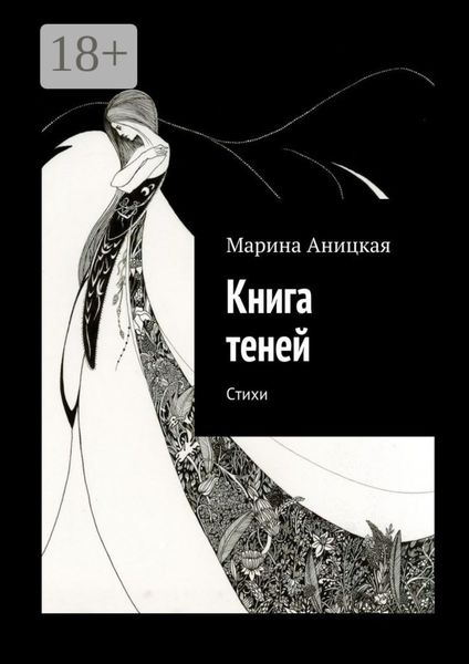 Обложка книги  «Книга теней. Стихи»