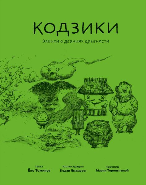 Обложка книги  «Кодзики. Записи о деяниях древности»