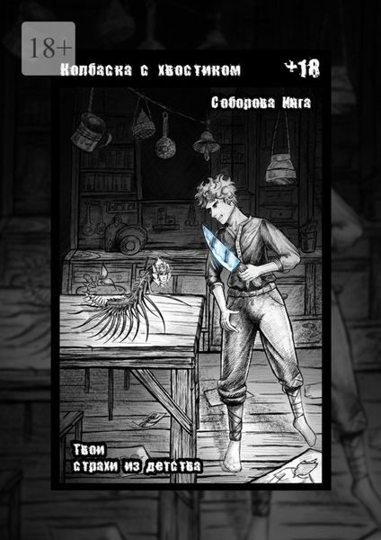 Обложка книги  «Колбаска с хвостиком. Твои страхи из детства»