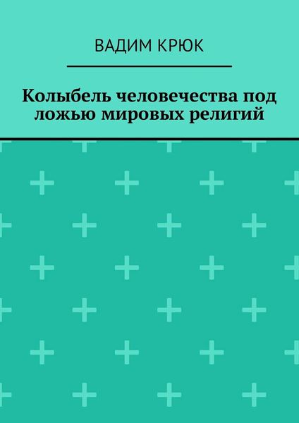 Обложка книги  «Колыбель человечества под ложью мировых религий»