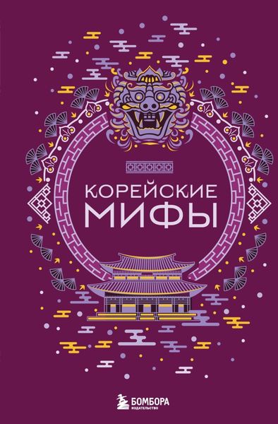 Обложка книги «Корейские мифы»