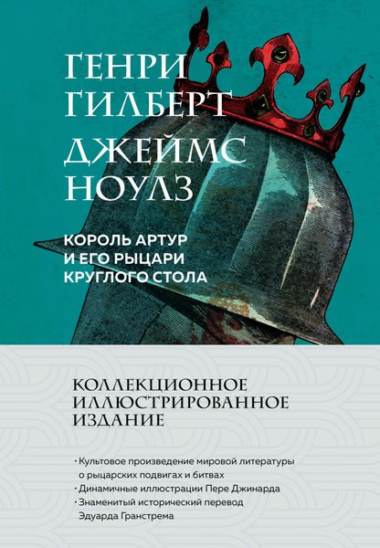 Обложка книги  «Король Артур и его рыцари Круглого стола»