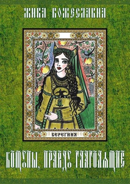 Обложка книги  «Кощуны, правду глаголящие. Гадальные карты древних славян»