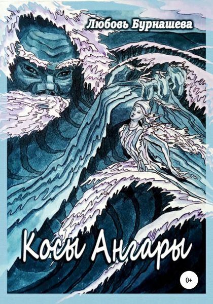Обложка книги  «Косы Ангары»