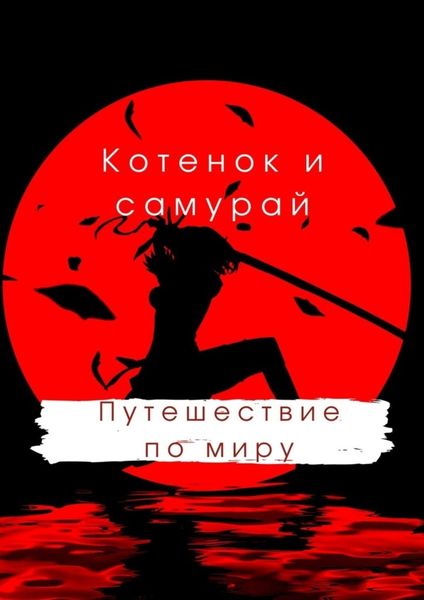 Обложка книги  «Котенок и самурай: путешествие по миру»