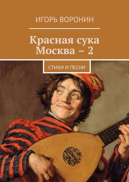 Обложка книги  «Красная сука Москва – 2. Стихи и песни»