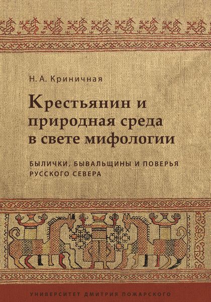 Обложка книги  «Крестьянин и природная среда в свете мифологии. Былички, бывальщины и поверья Русского Севера»