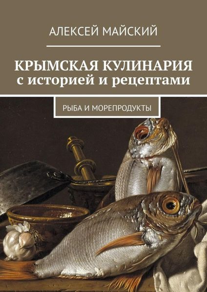 Обложка книги  «Крымская кулинария с историей и рецептами. Рыба и морепродукты»